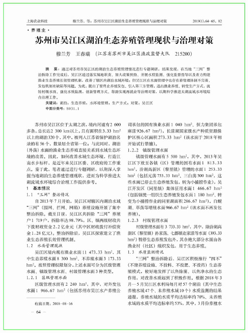 苏州市吴江区湖泊生态养殖管理现状与治理对策