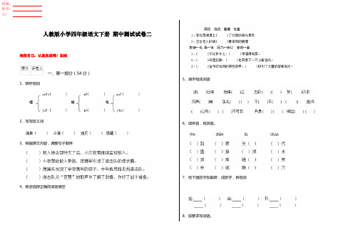 人教版小学四年级语文下册 期中测试试卷二