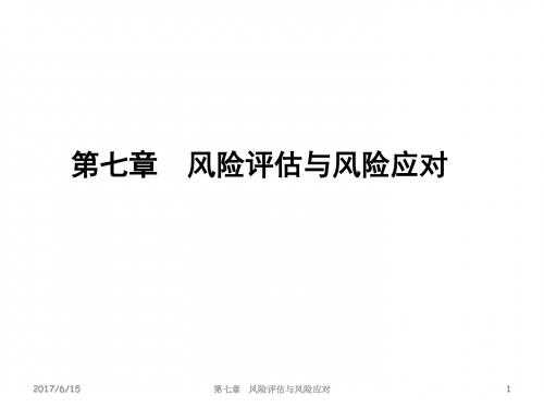 审计学第7章_风险评估与风险应对