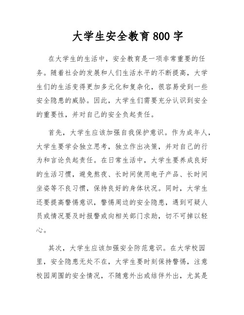 大学生安全教育800字