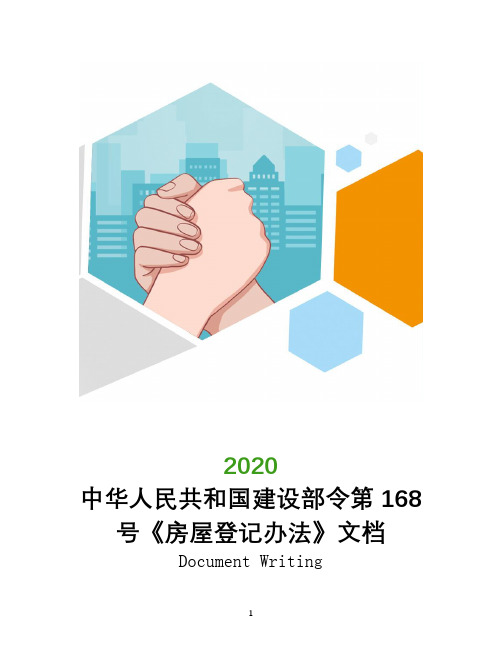 中华人民共和国建设部令第168号《房屋登记办法》文档