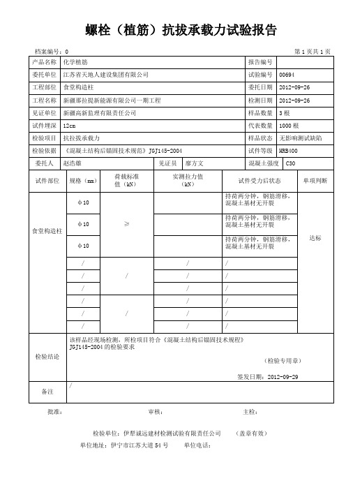 植筋拉拔报告