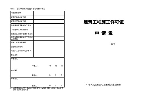 建筑工程施工许可证申请表