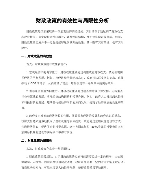 财政政策的有效性与局限性分析