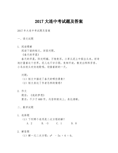 2017大连中考试题及答案