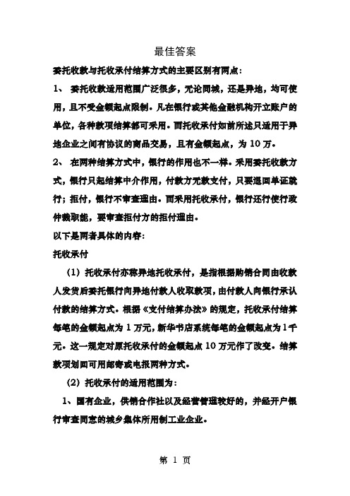 托收承付结算与委托收款结算异同