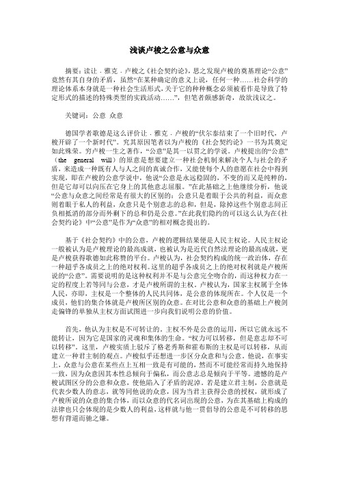 浅谈卢梭之公意与众意