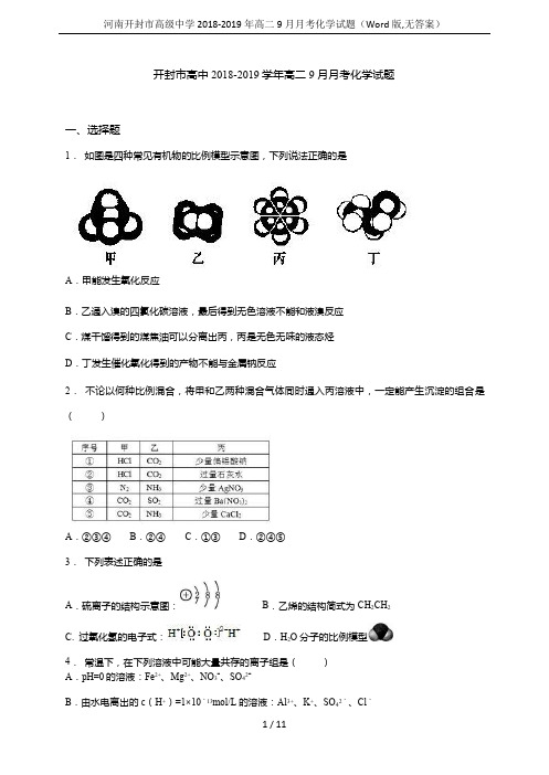 河南开封市高级中学2018-2019年高二9月月考化学试题(Word版,无答案)