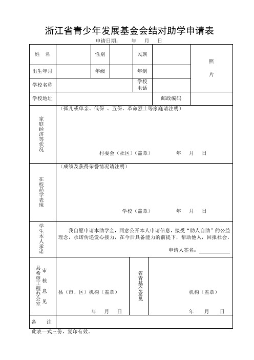 希望工程结对申请表格(新版)