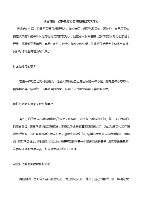 挽回婚姻：改掉托付心态才能挽回丈夫的心