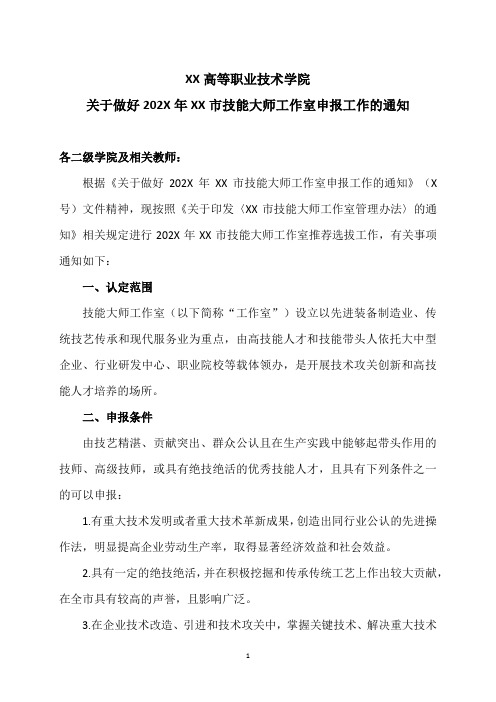 XX高等职业技术学院关于做好202X年XX市技能大师工作室申报工作的通知