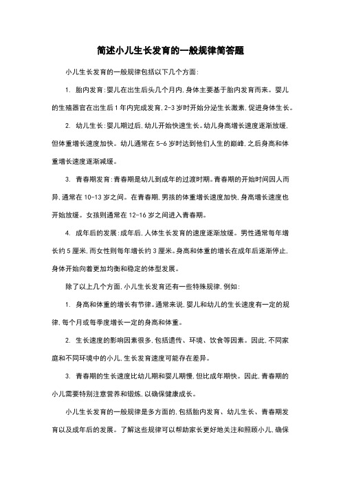 简述小儿生长发育的一般规律简答题