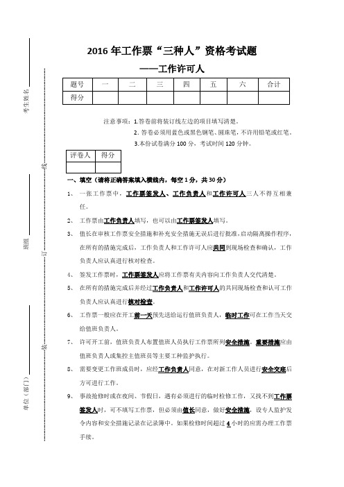 工作票“三种人”资格考试题工作签发人答案