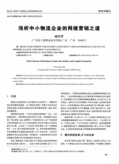 浅析中小物流企业的网络营销之道