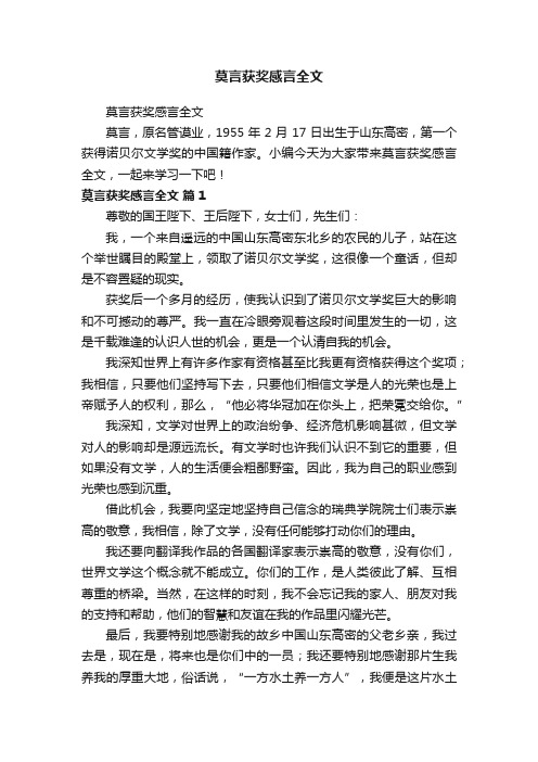 莫言获奖感言全文