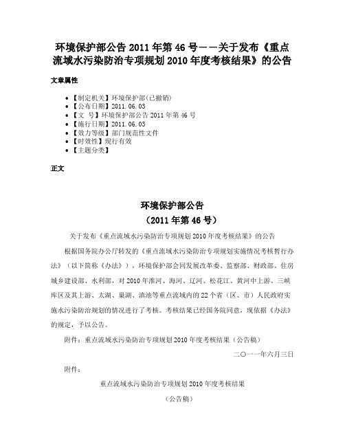 环境保护部公告2011年第46号――关于发布《重点流域水污染防治专项规划2010年度考核结果》的公告