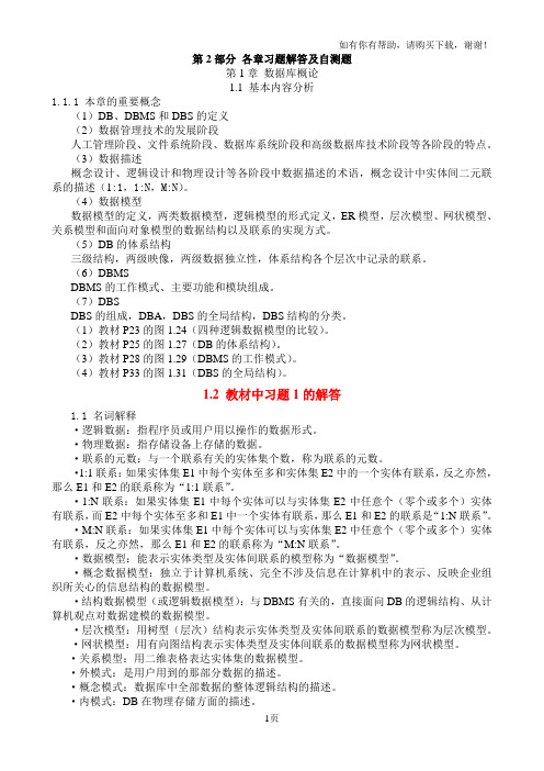 数据库系统教程习题答案(施伯乐)(第2版)_数据库原理和应用