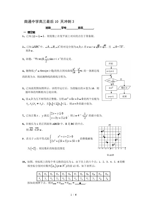 2010届江苏省南通中学高三最后10天冲刺3(数学)