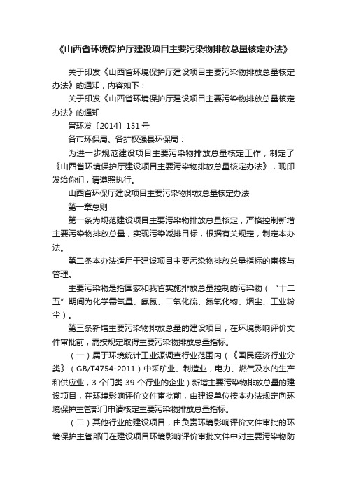 《山西省环境保护厅建设项目主要污染物排放总量核定办法》