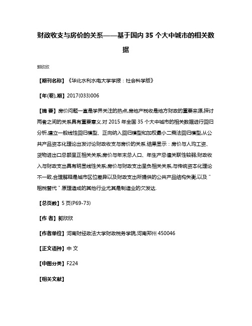 财政收支与房价的关系——基于国内35个大中城市的相关数据