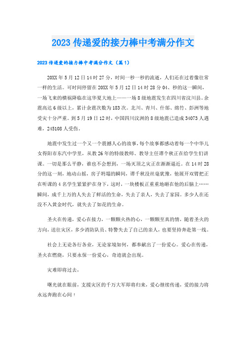 2023传递爱的接力棒中考满分作文