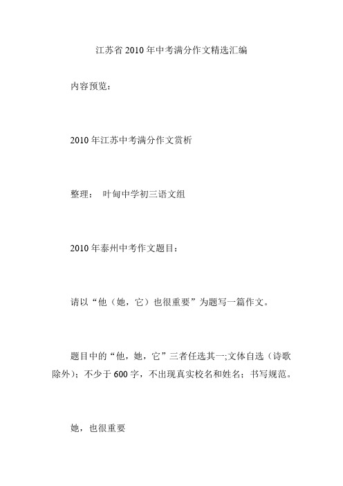 江苏省2010年中考满分作文精选汇编