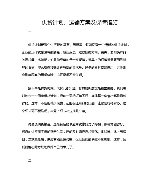 供货计划、运输方案及保障措施