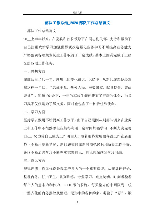 部队工作总结_2020部队工作总结范文