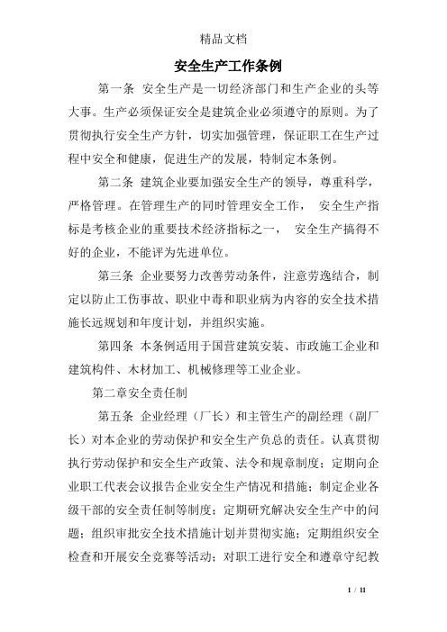 安全生产工作条例