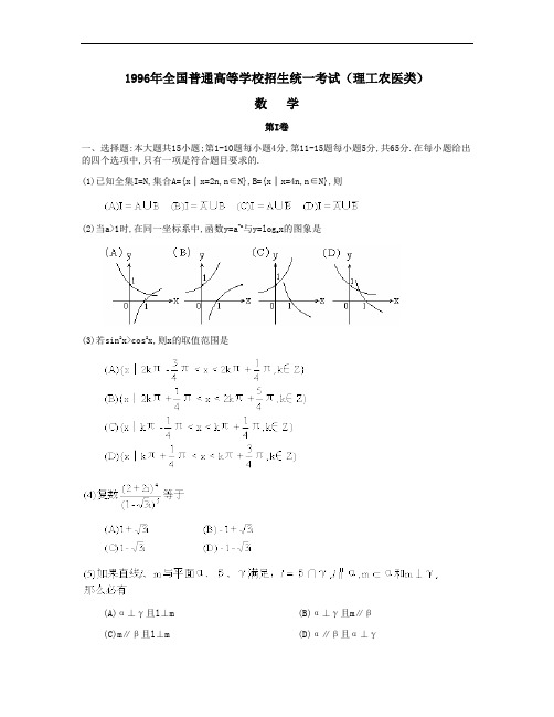 1996年普通高等学校招生全国统一考试数学试卷(全国卷.理)