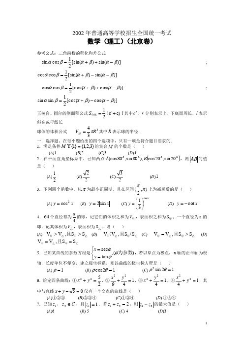 2002年高考.北京卷.理科数学试题及答案