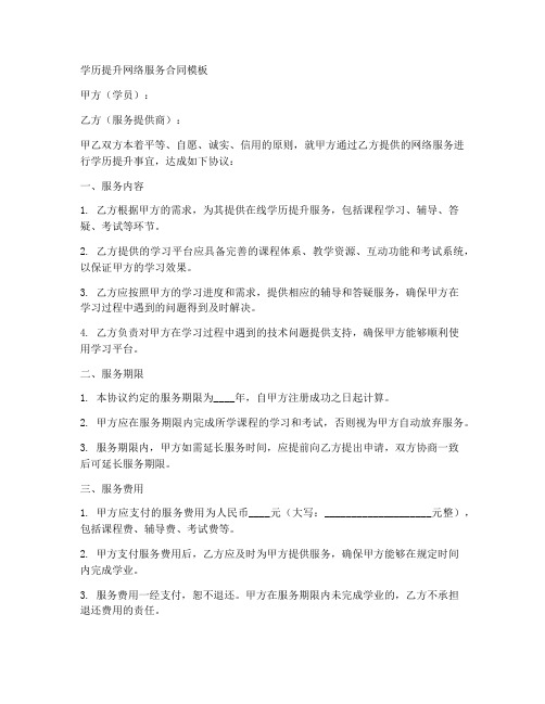 学历提升网络服务合同模板