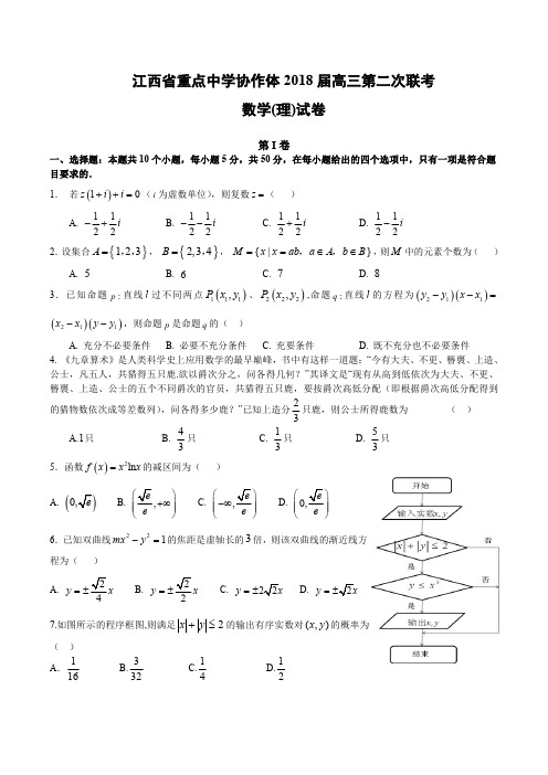 江西省重点中学协作体2018届高三第二次联考理科数学(含答案)(2018.05)