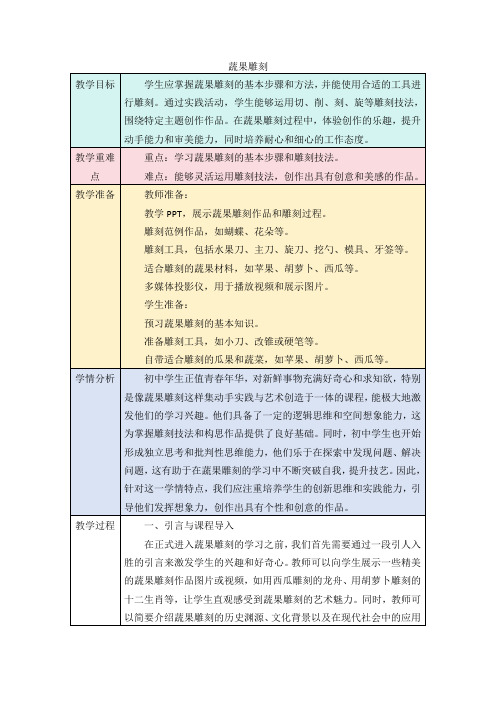 项目一 任务一 蔬果雕刻》教学设计 浙教版初中劳动技术八年级上册