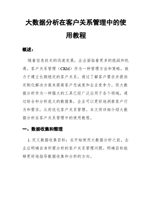 大数据分析在客户关系管理中的使用教程