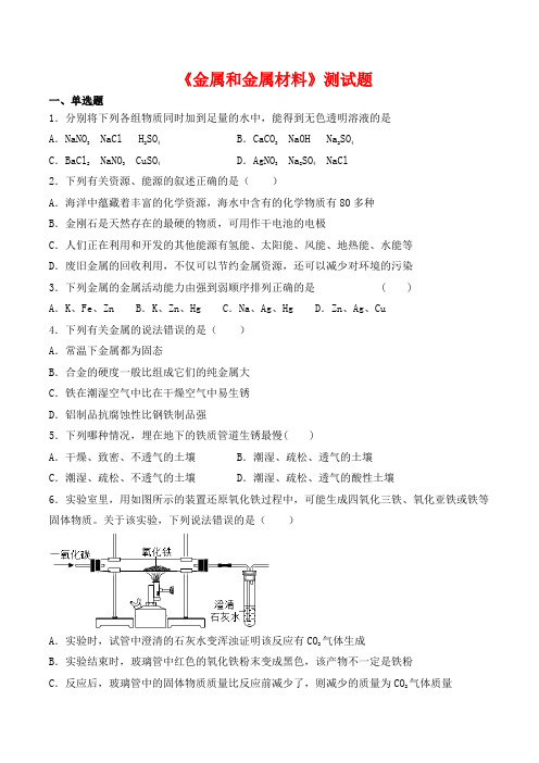 人教版化学九年级下册第八单元《金属和金属材料》测试题(含答案)