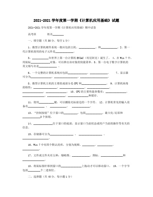 2021-2021学年度第一学期《计算机应用基础》试题