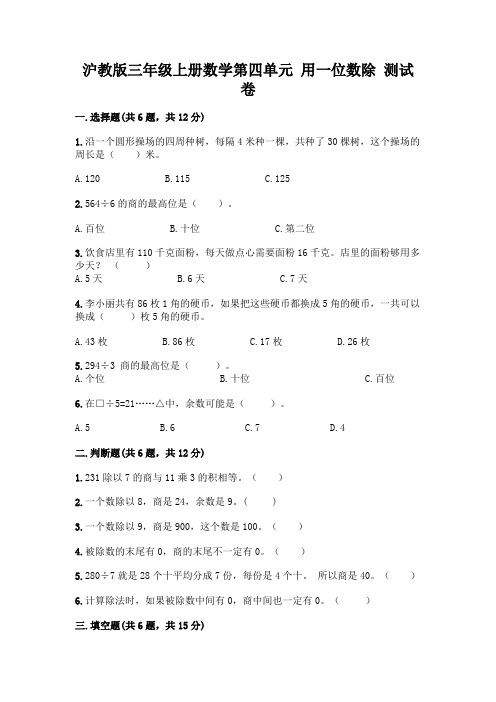 沪教版三年级上册数学第四单元 用一位数除 测试卷及完整答案(精品)