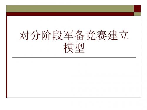 对分阶段军备竞赛建立模型