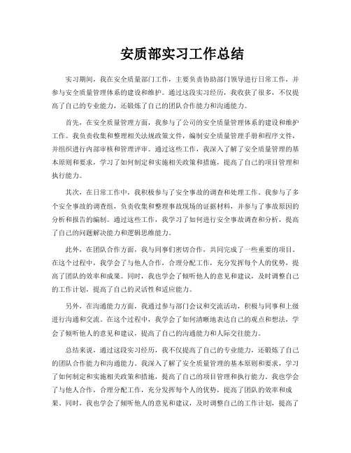 安质部实习工作总结