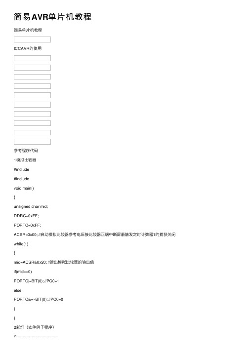 简易AVR单片机教程