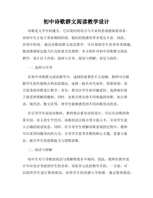 初中诗歌群文阅读教学设计