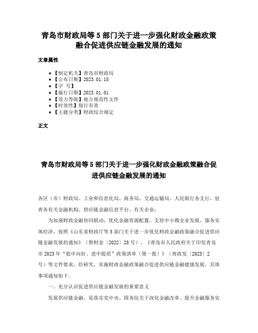 青岛市财政局等5部门关于进一步强化财政金融政策融合促进供应链金融发展的通知