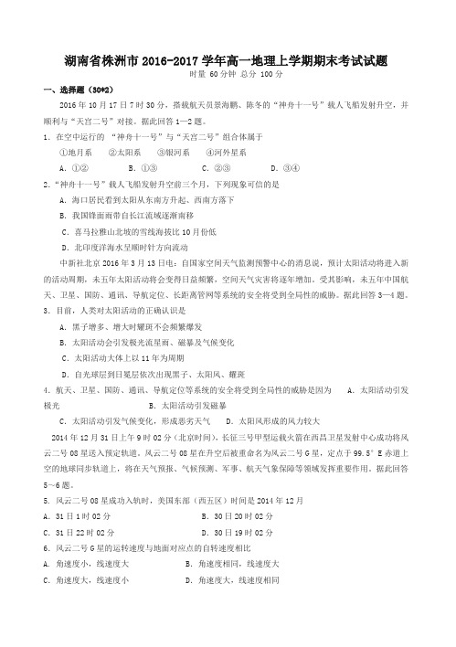 湖南省株洲市高一地理上学期期末考试试题(有答案)【最新】