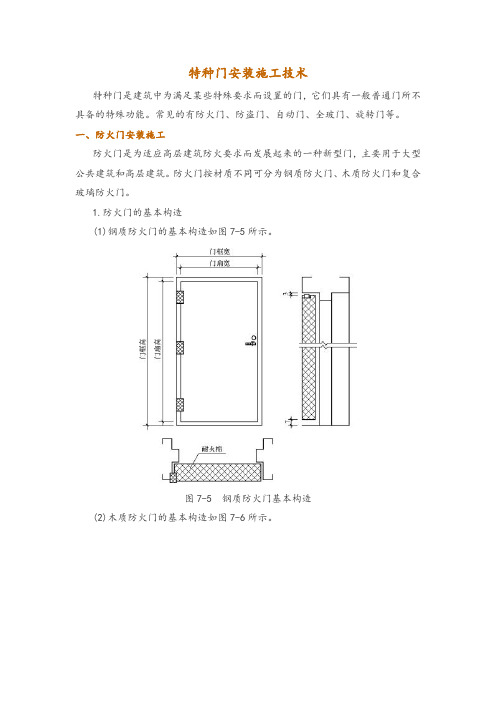 特种门安装施工技术