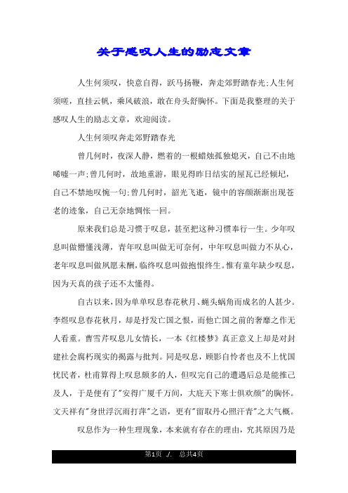 关于感叹人生的励志文章.doc