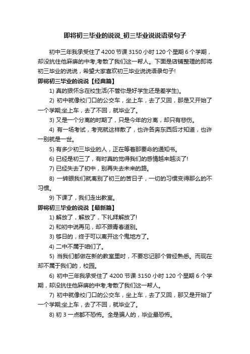 即将初三毕业的说说_初三毕业说说语录句子