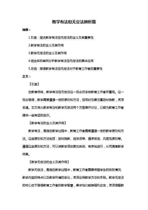 教学有法但无定法辨析题