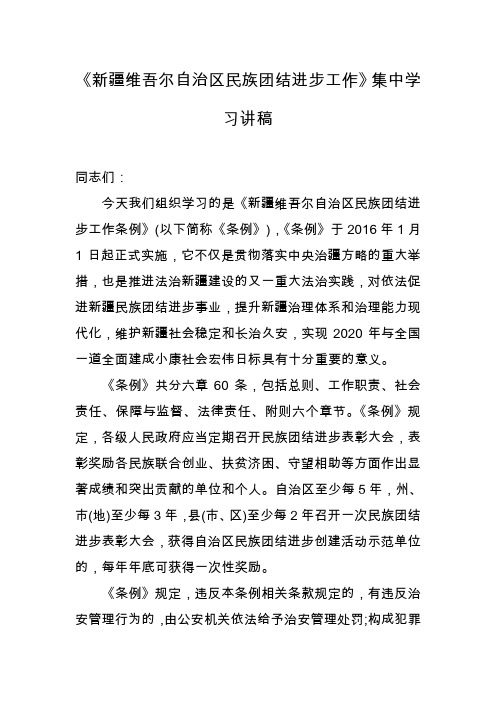 《民族团结进步工作条例》集中学习讲稿