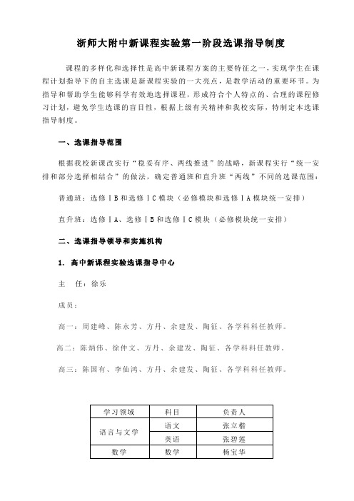 浙师大附中新课程实验第一阶段选课指导制度